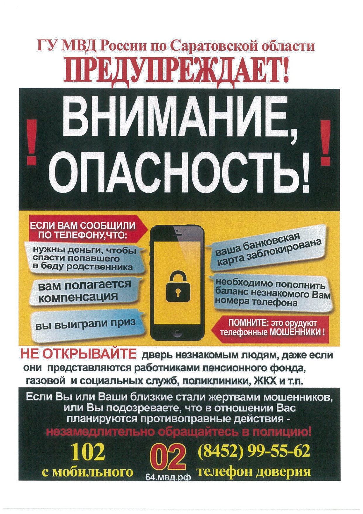 ГУ МВД России по Саратовской области предупреждает! Внимание опасность! –  Балаковский инженерно-технологический институт