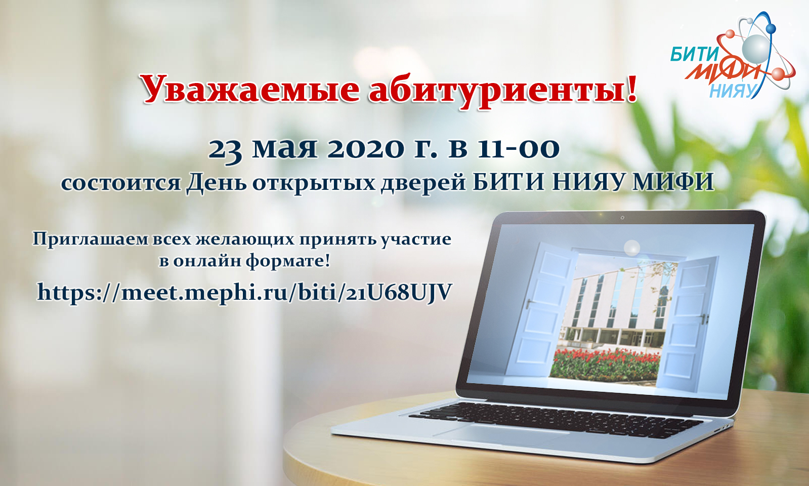 Уважаемые абитуриенты! Приглашаем на день открытых дверей БИТИ НИЯУ МИФИ в  дистанционном онлайн формате 23 мая в 11 часов – Балаковский  инженерно-технологический институт