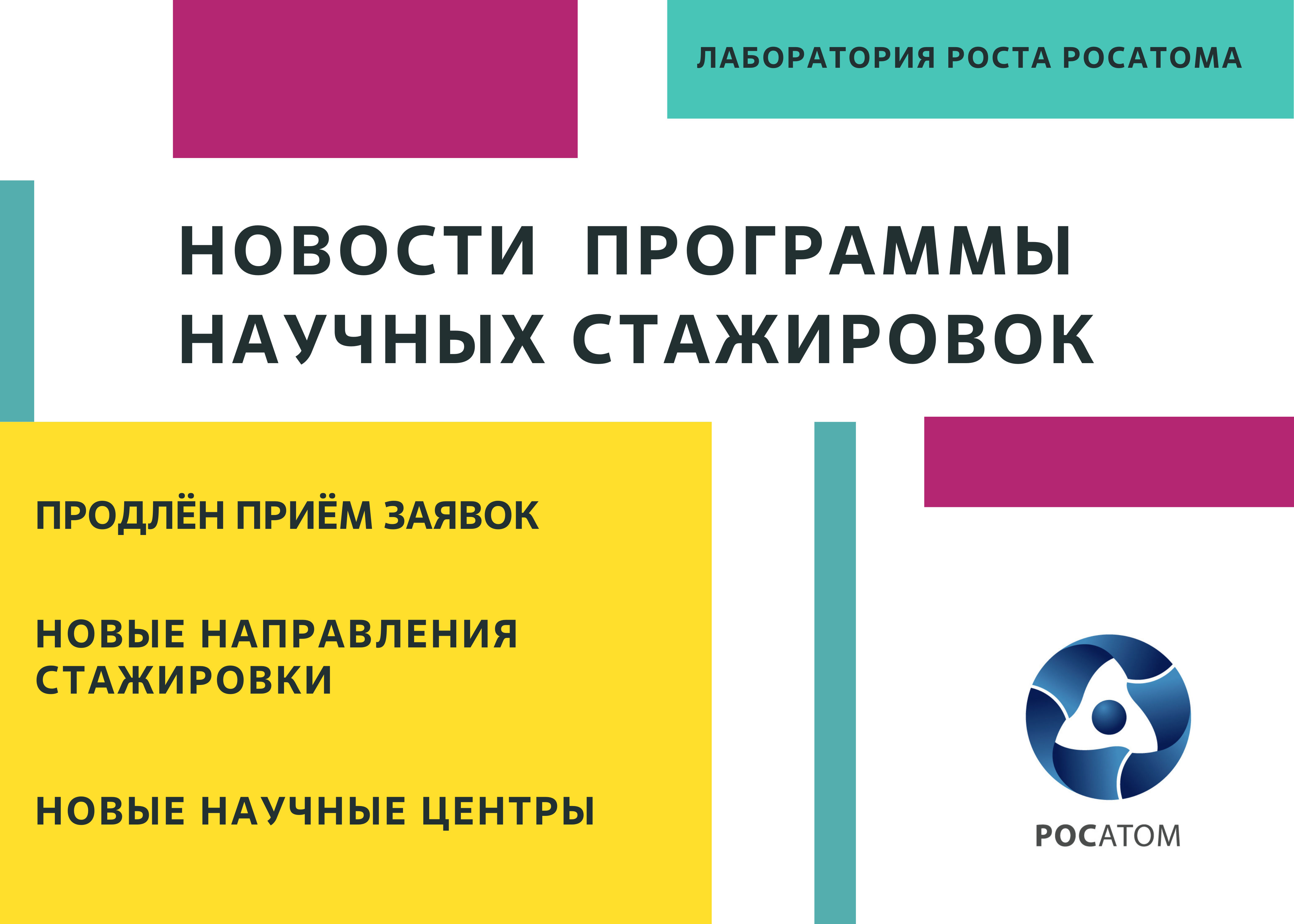 Программа научной стажировки. Научные стажировки в Росатоме. Программа стажировки Росатом. Стажировки для студентов в Росатом. It стажировки Росатома.