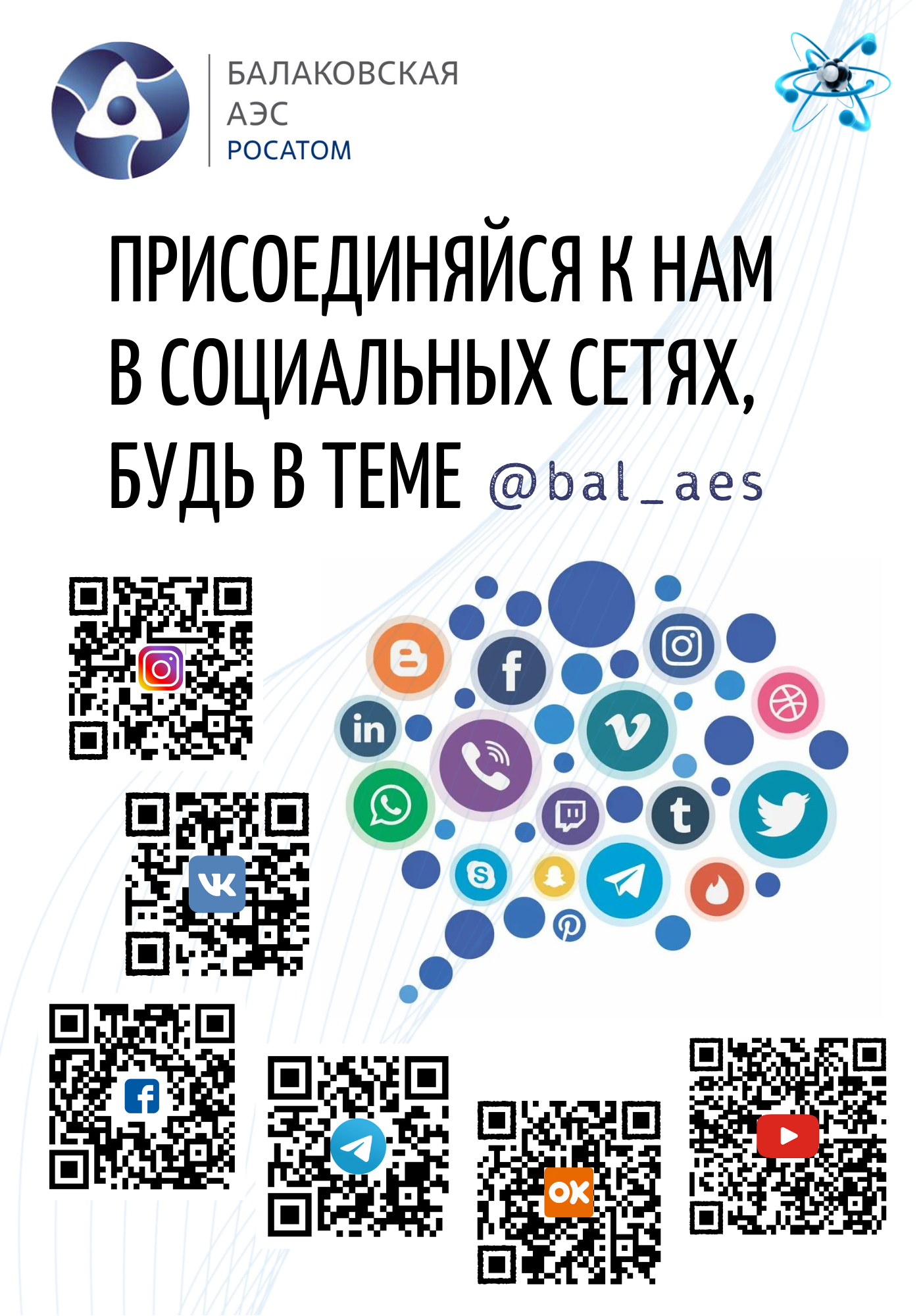 Вышел свежий номер газеты Балаковской АЭС «Энергия» – Балаковский  инженерно-технологический институт