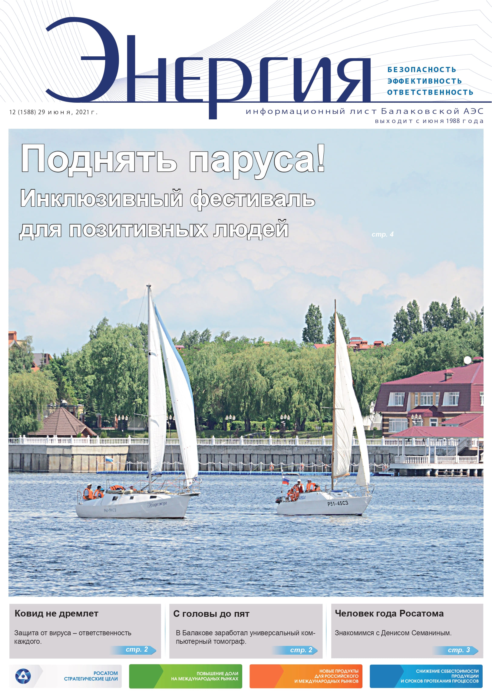 Вышел свежий номер газеты Балаковской АЭС «Энергия» – Балаковский  инженерно-технологический институт