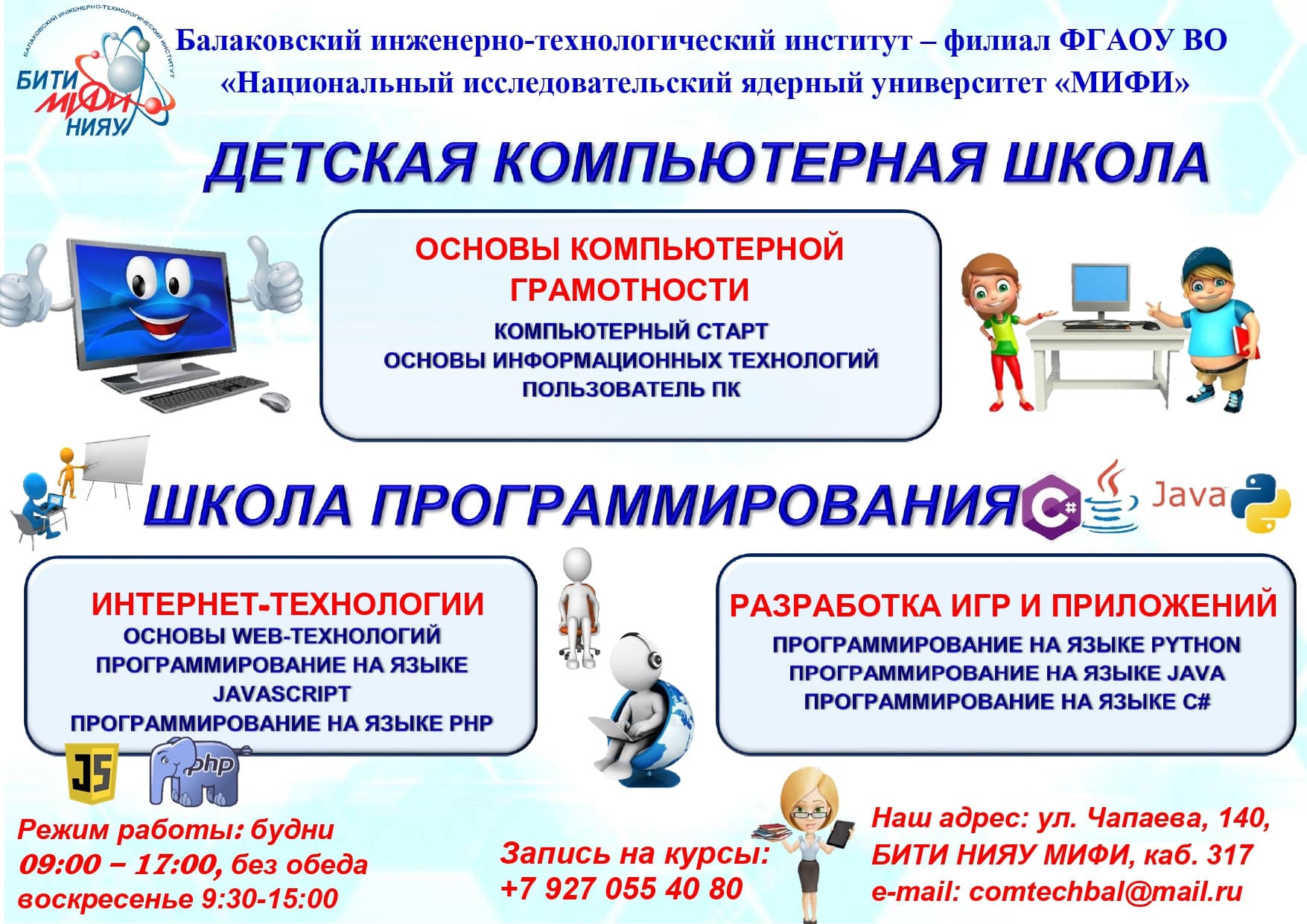 ЦДО КТ «СОМТЕСН» проводит набор школьников в компьютерную школу –  Балаковский инженерно-технологический институт